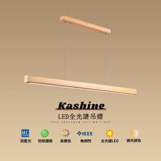 【Kashine】吊燈 一字吊燈 原木長條吊燈 餐廳吊燈 北歐吊燈 現代簡約吊燈 LED全光譜護眼吊燈 日式長吊燈