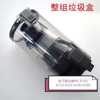 🔥臺灣熱銷🔥適配松下吸塵器MC A10V A11G A12V A13G A15H垃圾箱透明盒過濾網 日立吸塵器