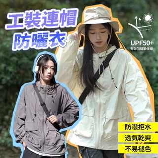 男女同款 登山防曬衣 山系戶外冰絲防曬 機車防曬 防曬衣 戶外機能連帽衝鋒衣 防曬外套 遮陽外套 騎車外套 抗UV外套
