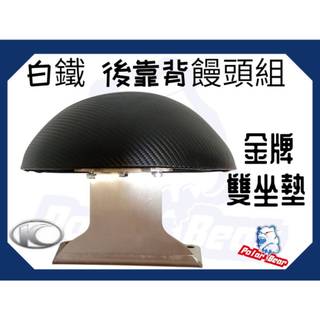 ❗️❗️現貨即出❗️❗️ 後靠背饅頭組 KYMCO 金牌雙座墊 後靠墊 白鐵 後靠背 光陽 超級金牌 機車後靠背 小饅頭