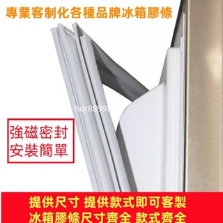 客製化冰箱密封條 冰箱膠條 適用聲寶 三洋 夏普 東元 國際 大同冰箱膠條 冷藏門膠條 冷凍門膠條 膠條 密封圈 溝槽款