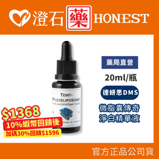 賣場30%蝦幣回饋+蝦皮10%回饋｜官方正品授權 DMS德妍思 微脂囊傳奇淨白精華液(20ML) 澄石藥局✚實體店面