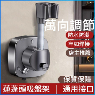 【強力吸附】花灑支架 蓮蓬頭支架 花灑底座 蓮蓬頭底座 花灑免打孔支架 蓮蓬頭免打孔支架 蓮蓬頭免釘支架 花灑免釘支架