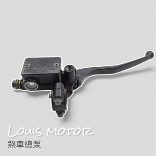《Louis Motor》 剎車總泵 剎車泵 碟煞 煞車 總泵 拉桿 通用 改裝 檔車