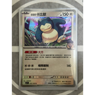 【史萊姆之家】寶可夢卡牌 PTCG 對戰搭檔 sv9F 赫普的卡比獸 R 075/100