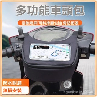 🔥【全店免運】大容量觸屏車頭防水包 防雨防水前掛包 車把包觸屏 手機包車頭包收納包 機車電動車腳踏 多功能車前置包