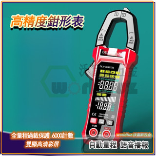 數字鉗形錶 高精度智慧語音款 萬能錶全自動智慧防燒電錶 數位萬用錶 鉗錶 AC/DC NVC 電阻電容 語音三用電表