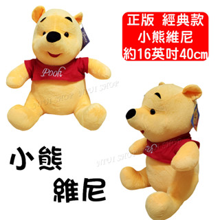 【NIUI SHOP】維尼熊 小熊維尼 抱枕 靠枕 維尼熊 經典款【16英吋】迪士尼 小熊維尼 正版吊牌 生日禮物 A1