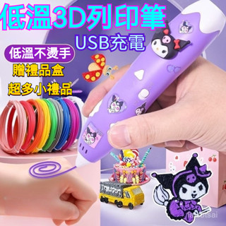 現貨+預購❤ 庫洛米3d列印筆 3d列印機 兒童列印筆 3d繪畵筆 diy立體繪畫筆 立體筆 貼畵筆 繪畫玩具 生日禮物