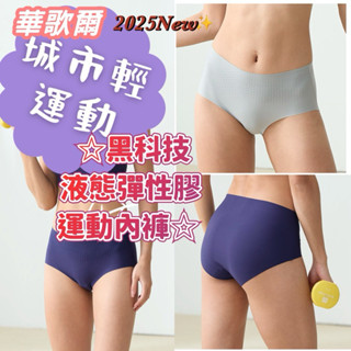 🏸 華歌爾 城市輕運動 M-3L中低腰三角內褲 NS2303 涼感紗 無痕褲 黑科技 液態彈性膠 後臀溫風壓模 運動褲