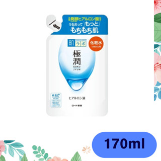 🔥 全新 公司貨 肌研 極潤 保濕 化妝水 補充包 170ml 日本製 $$