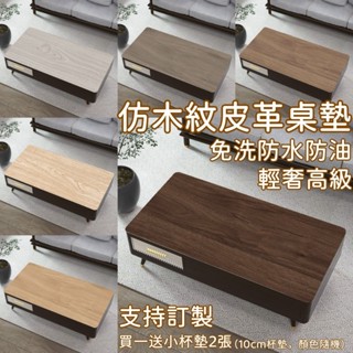 客製化 皮革桌墊 仿木紋桌墊 PVC皮革桌墊 免洗桌墊 防油 隔熱 防水 防燙 防滑 餐桌墊 書桌 客廳 茶几墊 桌墊