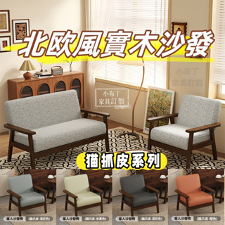 實木沙發 沙發 貓抓皮沙發 科技佈沙發 臥室休閒椅 實木單椅 日系胡桃色風雙人沙發 雙人沙發 實木茶几 椅子 1217