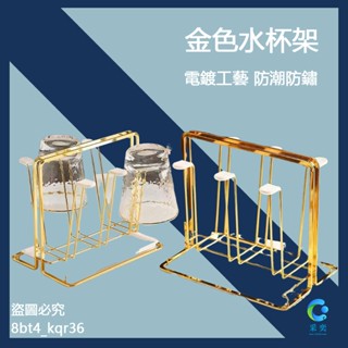 日系簡約 輕奢質感金色 瀝水收納杯架 居家裝飾收納架 杯子收納 杯架 杯子瀝水架 廚房瀝水架 杯子收納架 【採奕】