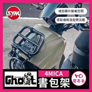 YO買百貨 Ghost Factory👻4MICA黑鐵書包架 大燈框 大燈罩 書包架 機車置物架 螞蟻 sym 露營
