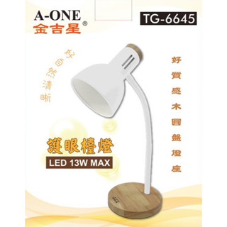 好質感木圓盤燈座護眼檯燈-LED 13W MAX(適用所有E27燈泡，可以更換所有13瓦以下之E27燈泡)