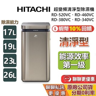 HITACHI 日立 RD-520VC RD-460VC RD-380VC RD-340VC 超變頻清淨型除濕機 除濕機
