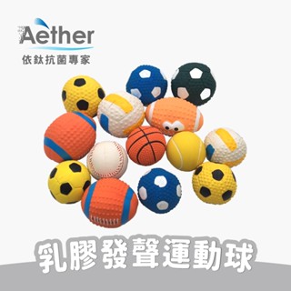 【Aether依鈦】乳膠發聲運動球 寵物貓狗可用 磨牙 啃咬 陪伴 抗憂鬱 玩具