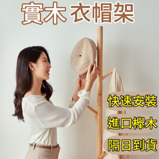 🚚臺灣隔日到貨🚚 實木衣帽架 樹杈衣架 落地衣帽架 櫸木衣架 臥室掛衣架 室內衣架 衣物收納 衣帽架 衣架