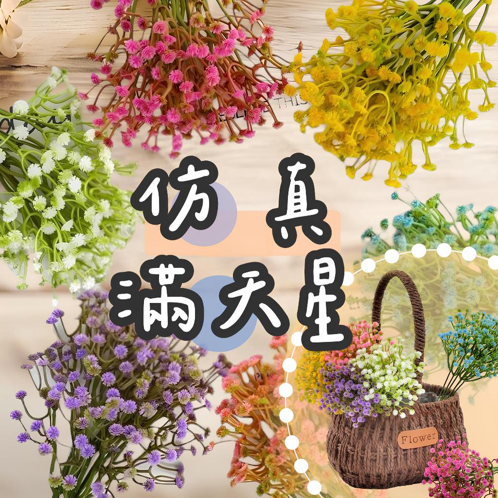 【璟采職人】仿真滿天星 單支 仿真花 假花 塑膠花 桌花 盆花 擺飾 捧花 人造花 花束 情人節 永生花 不凋花 乾燥花