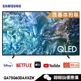 Samsung 三星 QA75Q60DAXXZW 電視 75吋 4K HDR QLED量子智慧聯網顯示器