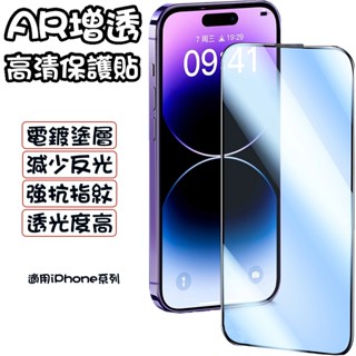 AR增透電鍍保護貼 防塵鋼化膜 透光玻璃貼 適用蘋果iPhone16/15/14/13/12/11/XR 順滑玻璃保護貼