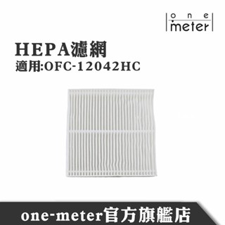 one-meter 聲控負離子淨化冷暖風扇OFC-12042HC專用濾網