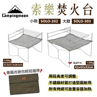 【柯曼】索樂焚火臺 SOLO-202.303 小/大款 不鏽鋼 柴火架 露營 悠遊戶外
