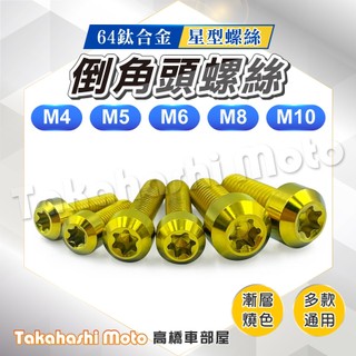 【正鈦合金】鈦螺絲 金色 正鈦螺絲 倒角頭螺絲 鈦合金螺絲 傳動螺絲 MMBCU KRV JET SL FORCE