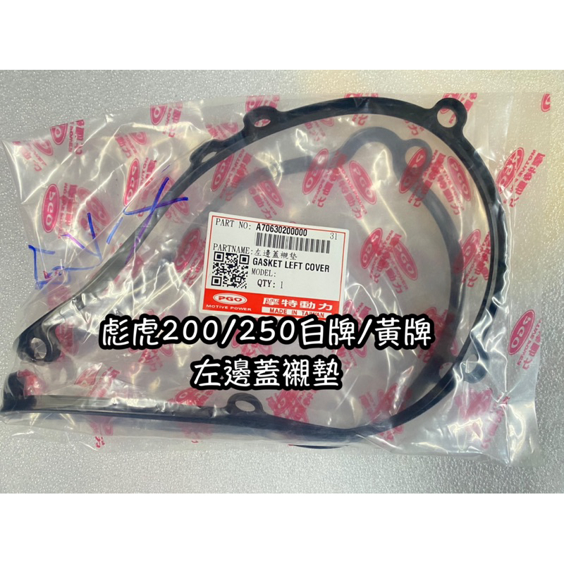 PGO正廠零件 彪虎250傳動墊片 彪虎200傳動蓋墊片 TIGRA250傳動箱蓋橡膠 彪虎250傳動箱蓋橡膠 防水膠圈