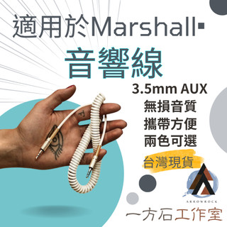 [一方石]適用於Marshall 馬歇爾系列 音響線 音頻線 連接線 Acton Stanmore Woburn