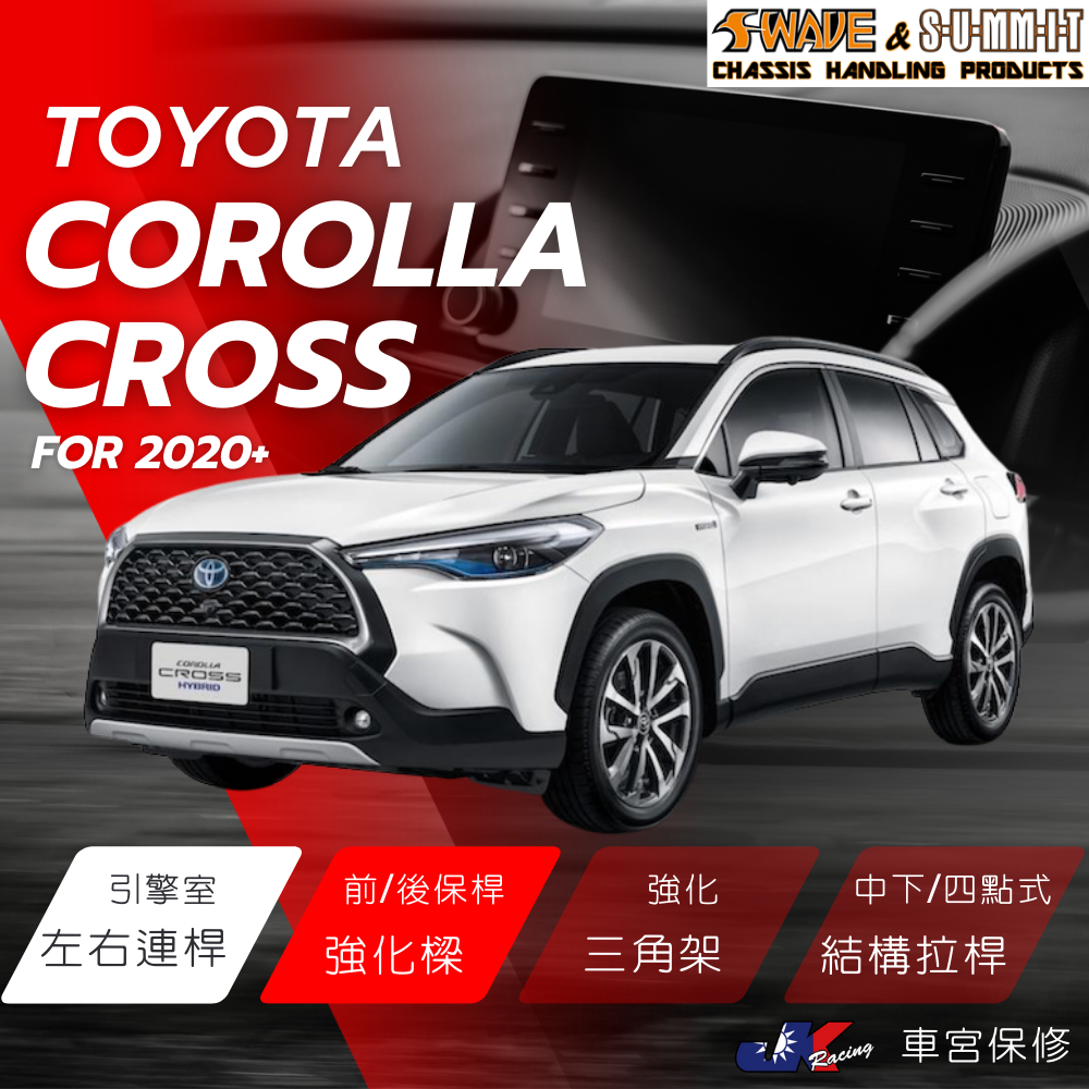 Toyota Corolla Cross 專用 SUMMIT 底盤 強化 升級 拉桿 引擎室 三角架 李子串 車宮保修