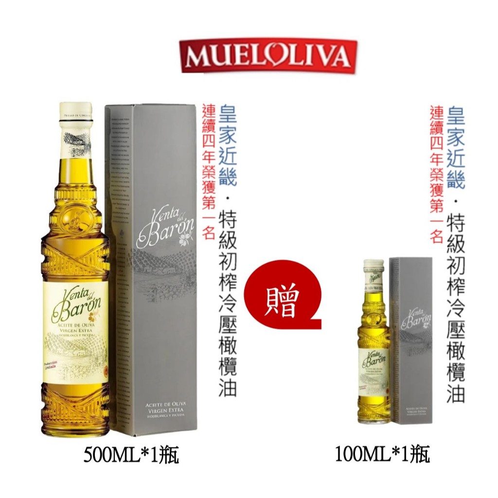 《 慕雅利華 》皇家近畿500ml*1贈送100ml*1特級初榨冷壓橄欖油 免運  MUELOLIVA 西班牙原裝進口