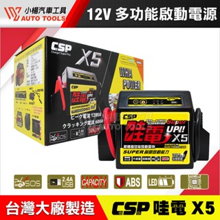 【小楊汽車工具】(現貨免運) 哇電CSP X5 多功能啟動電源 輕鬆啟動 電力士 電匠 救援電池 救車電瓶