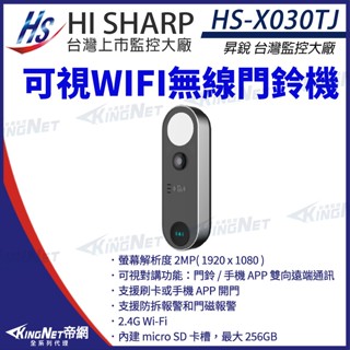 HI-SHARP HS-X030TJ 200萬 無線智慧視訊門鈴 對講機 支援刷卡或手機APP開門