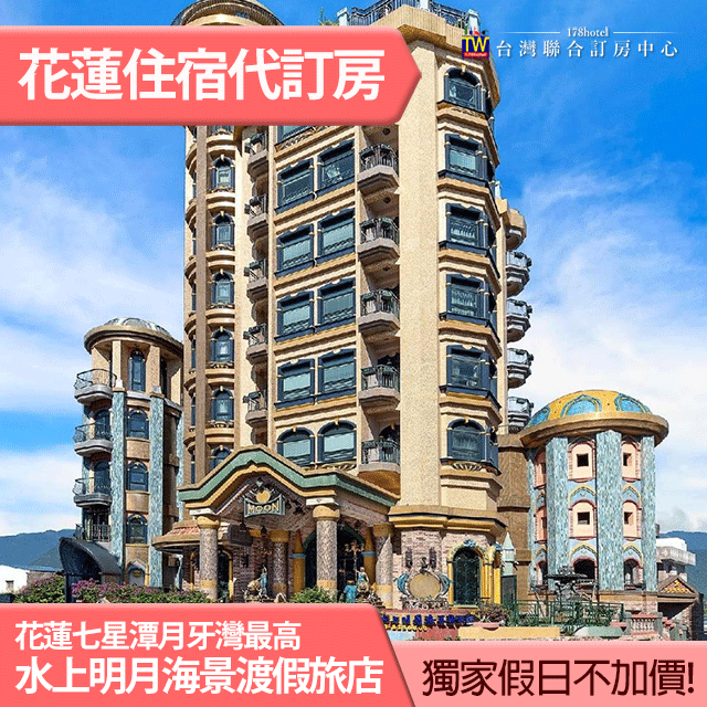 ///獨家假日不加價/// 花蓮七星潭 水上明月海景渡假旅店 華麗精緻雙人房(含早餐) 6800元 親子住宿推薦 全房型