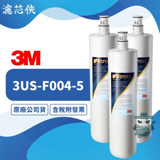 【濾芯俠】3M S004廚下型淨水器專用替換濾芯 3US-F004-5 F004 淨水器濾芯 A700 HF20濾心