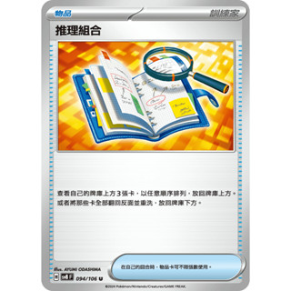 <寶可夢正版卡牌專賣>PTCG中文版 推理組合