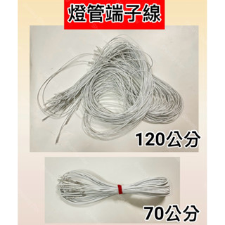 🌟耀星照明 T5 T8 燈管 LED燈管 燈管端子線 廣告燈腳線 插入式燈腳 燈座 線長70公分 線長120公分