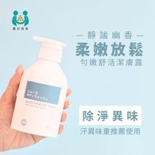 舒眠澡必備💖黑川先生｜勻嫩舒活潔膚露(沐浴乳)400ml｜雪松木質香｜胺基酸｜柔嫩放鬆｜百貨專櫃銷售第一