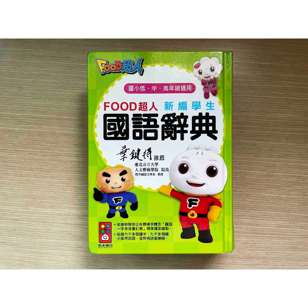 《FOOD超人 新編學生國語辭典》國語字典 │風車圖書出版│臺北市立大學人文藝術學院院長 葉鍵得教授 推薦│辭典非常新