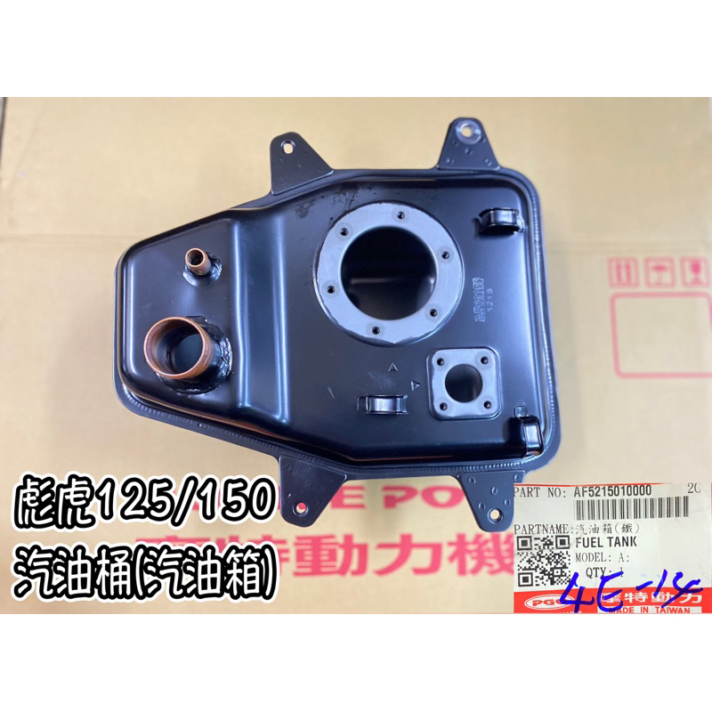 PGO正廠零件 彪虎150汽油箱 彪虎鐵桶 TIGRA150汽油箱 TIGRA125汽油箱 汽油桶 彪虎油箱 油箱