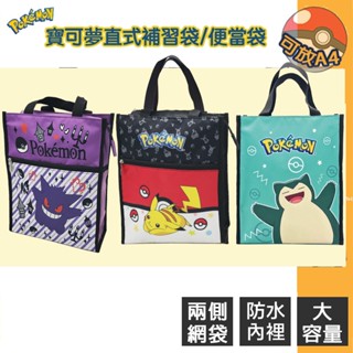 寶可夢補習袋 防水便當袋 A4補習袋 補習手提袋 直式補習袋 卡通便當袋 大容量便當袋 防水手提袋 皮卡丘萬用才藝袋