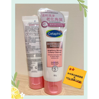 Cetaphil 舒特膚 BHR淨白無瑕潔面乳100g 原廠公司貨 「買兩瓶額外贈送14（g)舒特膚長效潤膚霜一份」