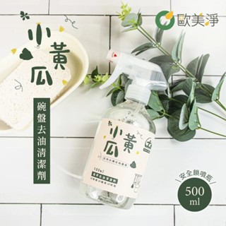 臺灣製~現貨開發票~(歐美淨)植萃去油小黃瓜天然清潔劑(500ml/1000ml)/奇異果香氛保濕洗手慕斯500ml
