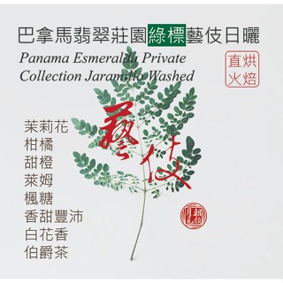 巴拿馬翡翠莊園綠標藝伎水洗處理淺中烘焙/義式中烘焙咖啡豆/掛耳濾掛-月見朝顏咖啡烘焙