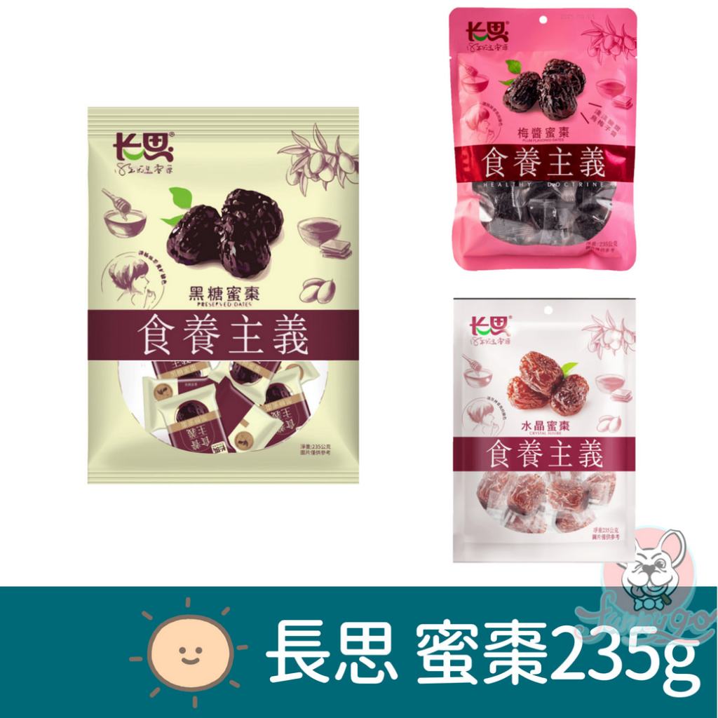 長思蜜棗 水晶蜜棗 黑糖蜜棗 梅醬蜜棗 235g 食養主義琥珀蜜棗 蜜餞 棗乾