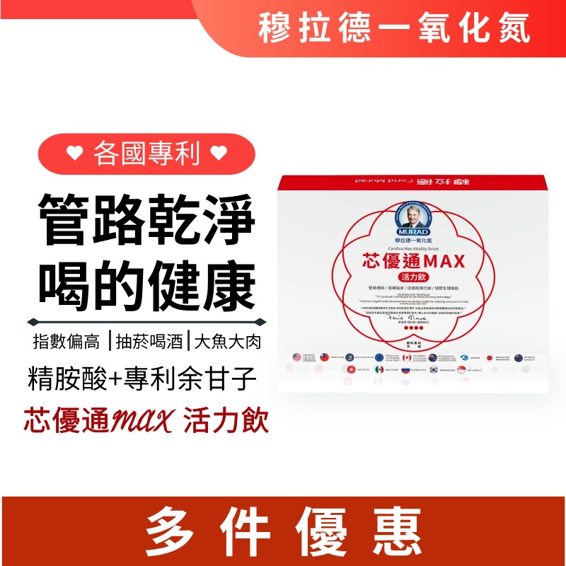免運【穆拉德】🧡 芯優通MAX活力飲 ｜L-精胺酸 ｜專利余甘子萃取物｜5瓶 / 盒