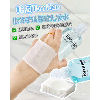 臺灣現貨⚡️韓國正品🇰🇷Torriden DIVE-IN 5D微分子玻尿酸保濕化妝水✨舒緩低分子玻尿酸爽膚 300ml