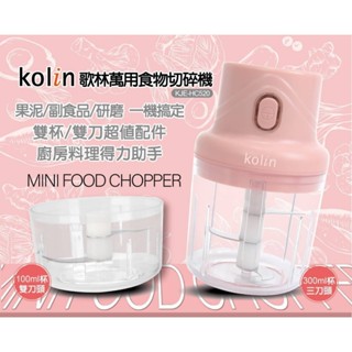喜得玩具家電 歌林 USB充電 萬用食物切碎機 KJE-HC520 料理機 切蒜神器 蒜泥機 攪拌機 食物調理機